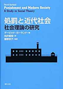 処罰と近代社会: 社会理論の研究(中古品)