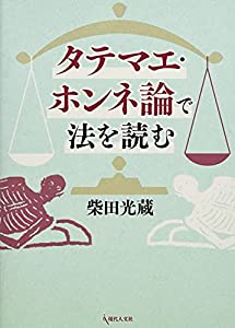 タテマエ・ホンネ論で法を読む(中古品)