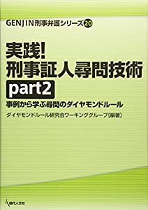 実践! 刑事証人尋問技術 part2: 事例から学ぶ尋問のダイヤモンドルール (GENJIN刑事弁護シリーズ)(中古品)