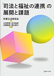 「司法と福祉の連携」の展開と課題(中古品) 13,724円