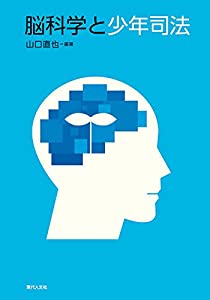 脳科学と少年司法(中古品)