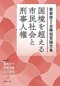 国境を超える市民社会と刑事人権: 新倉修先生古稀祝賀論文集(中古品)の通販は