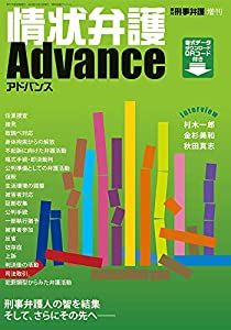 情状弁護アドバンス (季刊刑事弁護増刊)(中古品)