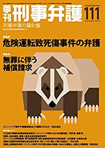 季刊 刑事弁護111号(中古品)