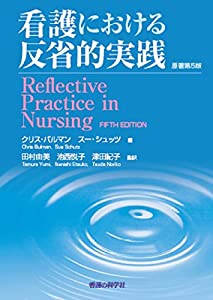 看護における反省的実践 原著第5版(中古品)