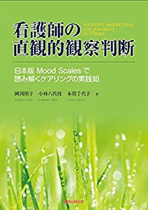 看護師の直観的観察判断−日本版Mood Scalesで読み解くケアリングの実践知(中古品)