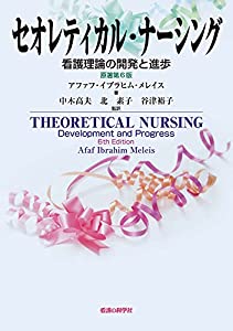 セオレティカル・ナーシング 原著第6版-看護理論の開発と進歩(中古品)