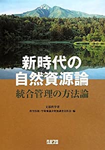 新時代の自然資源論—統合管理の方法論(中古品)