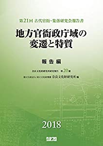 地方官衙政庁域の変遷と特質 報告篇 (奈良文化財研究所研究報告 古代官衙・集落研究会報告書 第20)(中古品)
