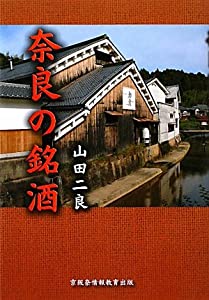 奈良の銘酒(中古品)