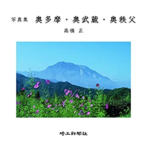 写真集 奥多摩・奥武蔵・奥秩父(中古品)