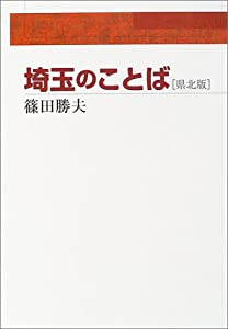 埼玉のことば 県北版(中古品)