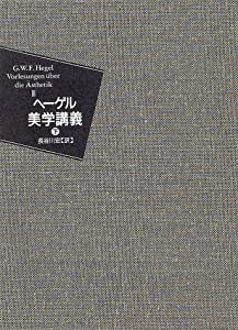 ヘーゲル美学講義〈下巻〉(中古品)