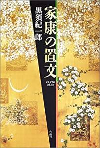 家康の置文(中古品)