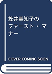 笠井美知子のファースト・マナー(中古品)