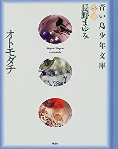青い鳥少年文庫〈vol.3〉オトモダチ (青い鳥少年文庫 vol. 3)(中古品)