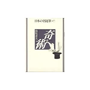 日本の名随筆 (別巻7) 奇術(中古品)