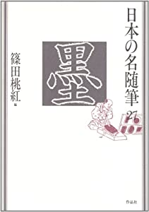 日本の名随筆 (27)　墨(中古品)