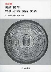 自習書説話/随筆/故事・小話/漢詩/史話—教科書番号古A 303右文書院版