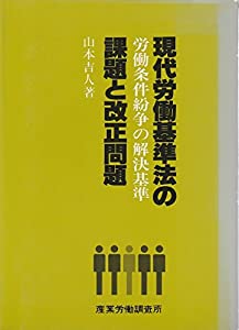 現代労働基準法の課題と改正問題—労働条件紛争の解決基準(中古品)