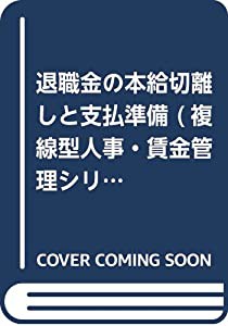 数量は多 退職金の本給切離しと支払準備 (複線型人事・賃金管理シリーズ)( ビジネス、マネー