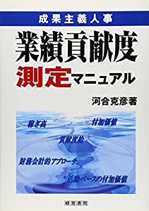 業績貢献度測定マニュアル—成果主義人事(中古品)