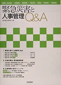 緊急災害と人事管理Q&A(中古品)