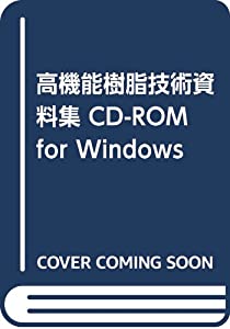 高機能樹脂技術資料集 CD-ROM for Windows(中古品)