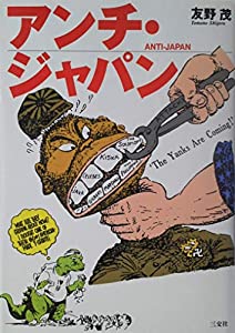 アンチ・ジャパン(中古品)