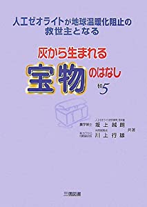 灰から生まれる宝物のはなし〈その5〉人工ゼオライトが地球温暖化阻止の救世主となる(中古品)