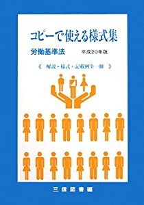 コピーで使える様式集“労働基準法”〈平成20年版〉(中古品)