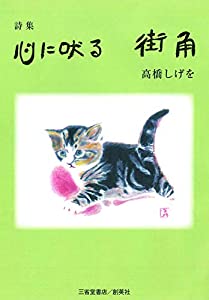 詩集 心に吠る 街角(中古品)