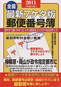 最新7ケタ版郵便番号簿 2011年版—全国(中古品)