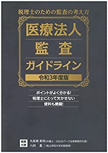 医療法人監査ガイドライン 令和3年度版(中古品)