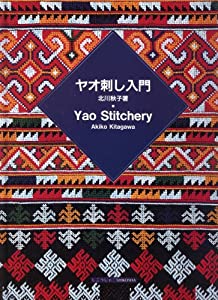 ヤオ刺し入門 Yao Stitchery 【刺し図付】(中古品) 14,150円