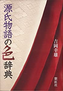 源氏物語の色辞典 (染司よしおか日本の伝統色)(中古品)