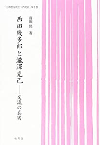 「日本哲学成立下の真実」〈第1巻〉西田幾多郎と瀧澤克己—交流の真実 (日本哲学成立下の真実 第 1巻)(中古品)