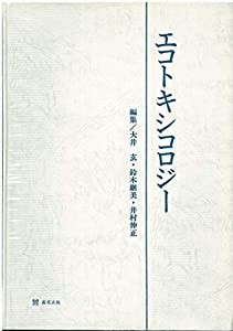 エコトキシコロジー(中古品)