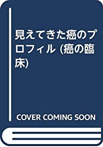 見えてきた癌のプロフィル (癌の臨床)(中古品)