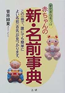 赤ちゃんの新・名前事典(中古品)