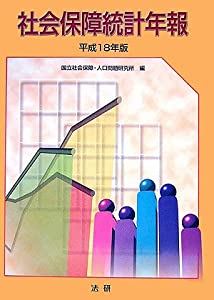 社会保障統計年報〈平成18年版〉(中古品)