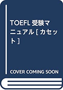 TOEFL受験マニュアル[カセット](中古品)の通販は 10,600円