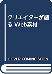 クリエイターが創る Web素材(中古品)
