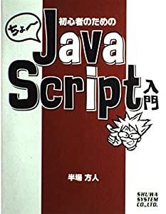 ちょー初心者のためのJAVASCRIPT入門(中古品)