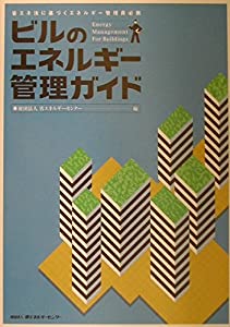 ビルのエネルギー管理ガイド—省エネ法に基づくエネルギー管理員必携(中古品)
