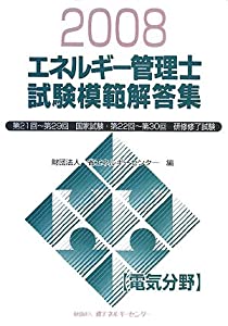 エネルギー管理士試験「電気分野」模範解答集〈2008年度版〉(中古品)