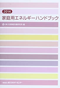 家庭用エネルギーハンドブック〈2014年版〉(中古品)