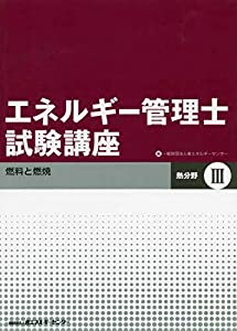 エネルギー管理士試験講座 熱分野〈3〉燃料と燃焼(中古品)