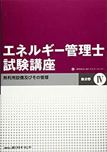 エネルギー管理士試験講座 熱分野〈4〉熱利用設備及びその管理(中古品)