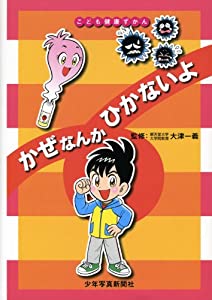 かぜなんかひかないよ (こども健康ずかん)(中古品)